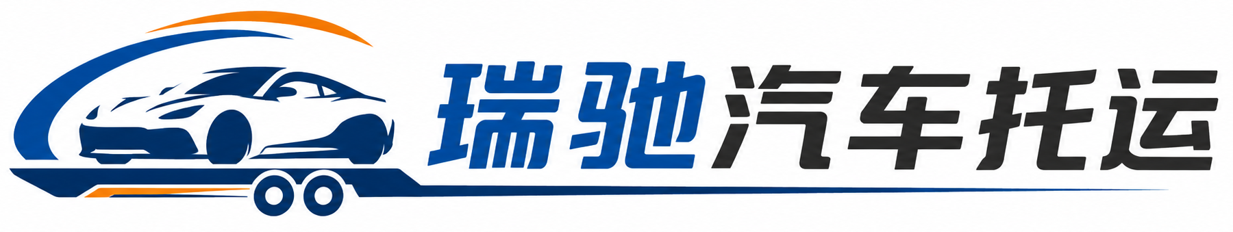 北林区瑞驰｜汽车托运_轿车托运_私家车异地运车_新能源车辆托运